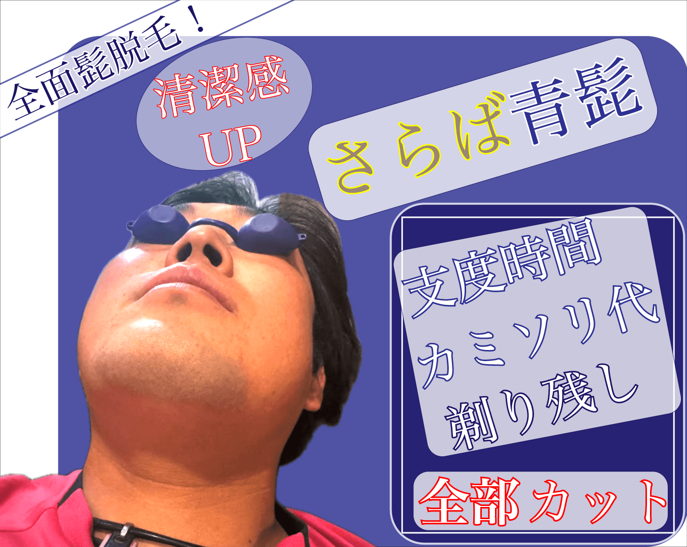 Pavoneの髭脱毛施術案内